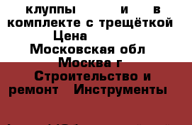 клуппы   11/2  и 2   в комплекте с трещёткой › Цена ­ 2 000 - Московская обл., Москва г. Строительство и ремонт » Инструменты   